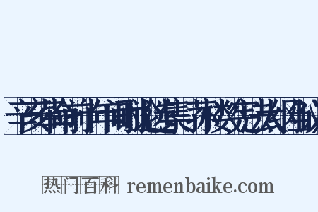 辛亥革命前十年间时论选集·荪楼〈宪法大纲刍议〉是什么意思的图片